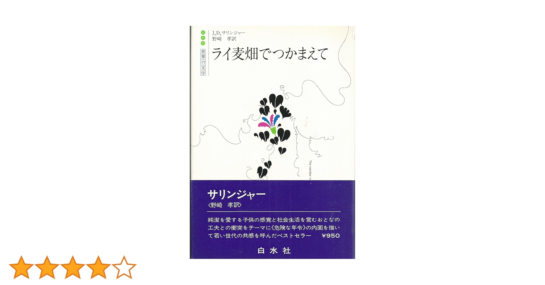 ライ麦畑でつかまえて 新装版 | J.D.サリンジャー, 野崎 孝 |本 | 通販